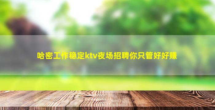 安康夜场招聘