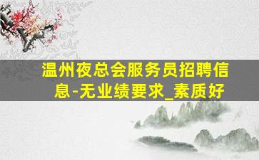 湛江夜总会招聘